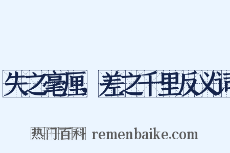 失之毫厘，差之千里反义词是什么意思的图片